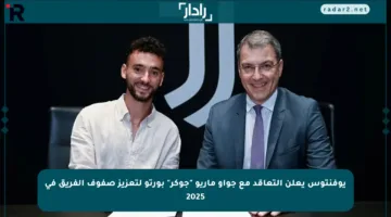 يوفنتوس يعلن التعاقد مع جواو ماريو “جوكر” بورتو لتعزيز صفوف الفريق في 2025